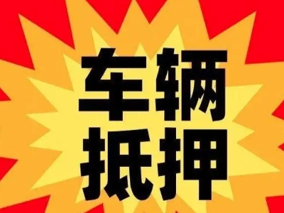 黑山汽车抵押贷款利息一般是多少？