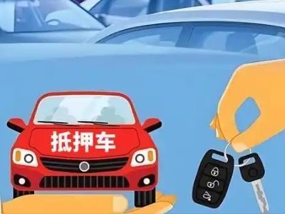黑山不押车贷款怎么贷?黑山不押车哪里可以办理?
